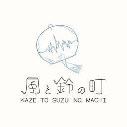 風と鈴の町 音楽工作室 Kazesuzumachi Music Studio