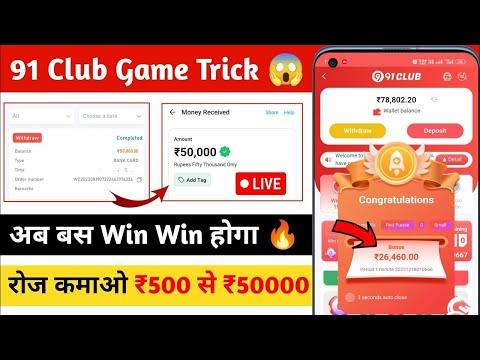 91 Club Earning App | 91 Club Tricks | 91 Club Prediction |  91 Club gift code | 91 Club thumbnail