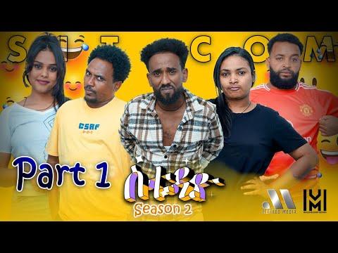 Mebred | Season 2 : Part 1 ስቱድዮ ሲትኮም | 'Studio' Eritrean Sitcom 2024. thumbnail