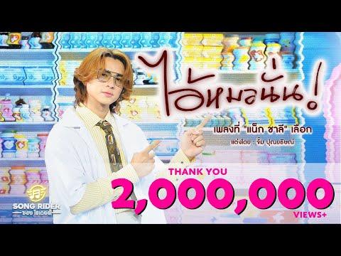 ไอ้หมอนั่น - แน็ก ชาลี [Official MV] thumbnail
