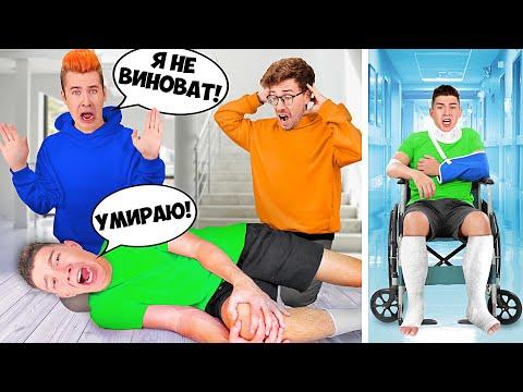 ГЛЕНТ СЛОМАЛ НОГУ ! *Пранк над Друзьями* thumbnail