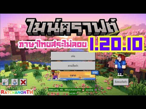 ภาษาไทยสระไม่ลอย Minecraft 1.20.10 - 1.20.15 (เปลี่ยนฟอนต์ได้) thumbnail