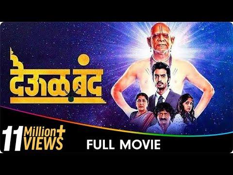 Deool Band - Marathi Full Movie - Mohan Joshi, Nivedita Saraf, Gashmeer Mahajani, Girija Joshi thumbnail