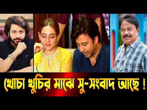 খোচা খুচির মাঝে সুসংবাদ আছে | Shakib Khan | Afran Nisho | Malek Afsary | Movie | The Viral Show BD thumbnail