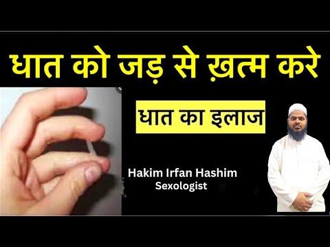 धात रोग के के कारण क्या होते हैं | dhatu Rog ka ilaaj or upchaar| Dhaat treatment in hindi thumbnail