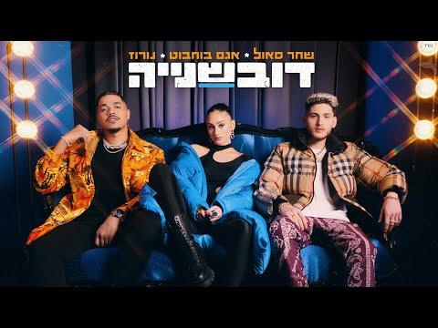 שחר סאול - דובשנייה מארח את אגם בוחבוט ונורוז (Prod. by Ishta, Triangle) thumbnail