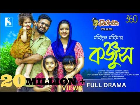 Konjush | কঞ্জুস | Full Drama | Musfiq R. Farhan | Tanjin Tisha | Mohidul Mohim | New Natok 2023 thumbnail