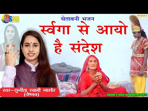 Sunita Swami || स्वर्गा से आयो है संदेश || Chetawani Bhajan || Swarga Se Aayo He Sandesh || thumbnail