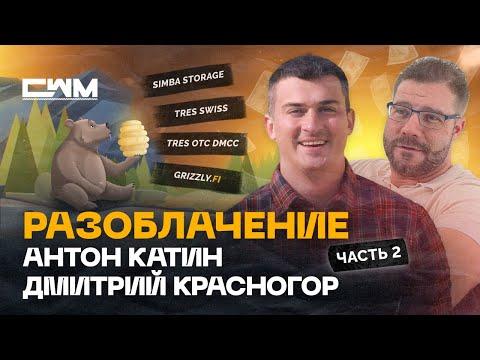 Разоблачение Антон Катин, Дмитрий Красногор ч2. Simba Storage, TRES Swiss, TRES OTC DMCC, GrizzlyFI. thumbnail