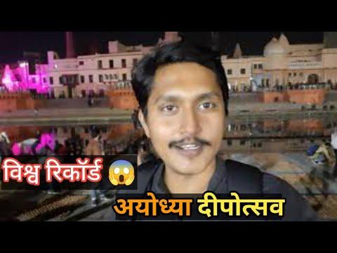 world record 😱 Ayodhya deepotsav 2021 vlog  😍😍🎉🎉🎉@mayvlog25 #trending #vlog #ayodhya #deepotsav thumbnail