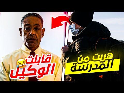 قصة : هربت من المدرسة وقابلت الوكيل في المطعم !! thumbnail