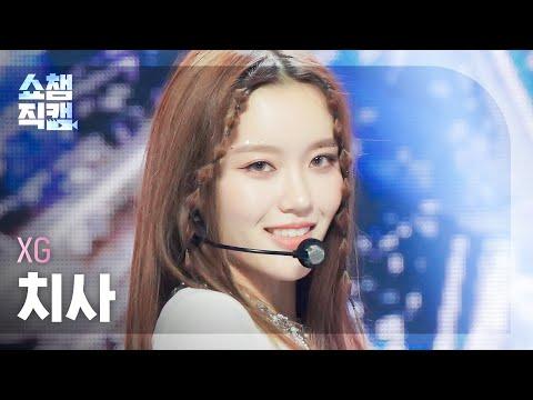 [쇼챔직캠 4K] XG CHISA - MASCARA (엑스지 치사 - 마스카라) | Show Champion | EP.441 thumbnail