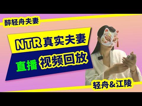 【醉轻舟】真实绿帽夫妻首次视频直播~闲聊NTR、出轨、红杏等相关问题~回答粉丝提问~丈夫“江陵”、妻子“轻舟”、与男S“万重山”~2023年5月9日视频直播剪辑版 thumbnail