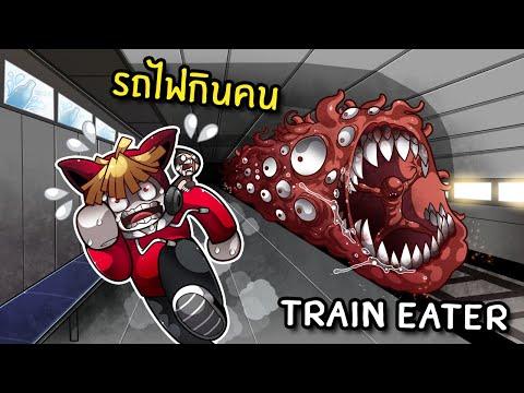 หนีรถไฟกินคน Train Eater | SCP-Bloop Roblox thumbnail