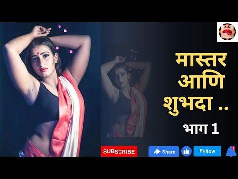chavat goshti marathi 😜 मास्तर आणि शुभदा  😍 चावट मराठी गोष्ट, thumbnail