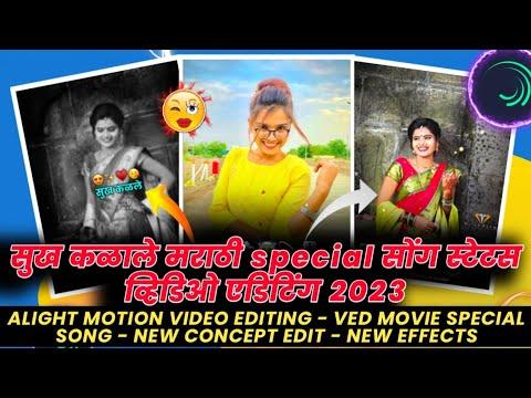 सुख कळाले marathi song status video editing - alight motion Dj Video | Marathi video song 2023 thumbnail