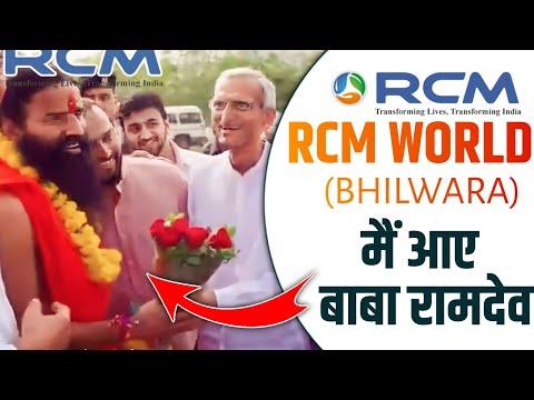 Rcm World Bhilwada Me Aaye Baba Ramdev ।। आरसीएम वर्ल्ड में आये बाबा रामदेव जी ।। #rcm #randev #baba thumbnail
