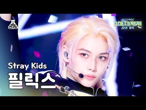 [가요대제전] Stray Kids FELIX – LALALALA(스트레이 키즈 필릭스 - 락 (樂)) FanCam | MBC Music Festival | MBC231231방송 thumbnail