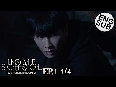 [Eng Sub] Home School นักเรียนต้องขัง | EP.1 [1/4] thumbnail