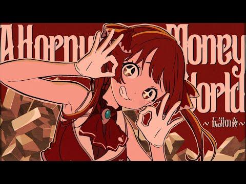 【original anime MV】A Horny Money World ~伝説の夜~【hololive/宝鐘マリン】 thumbnail