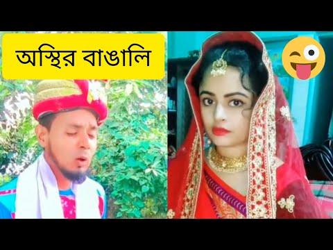 #অস্থির বাঙালি ফানি ভিডিও 😜 osthir Bengali funny facts । funny video । comedy videos thumbnail