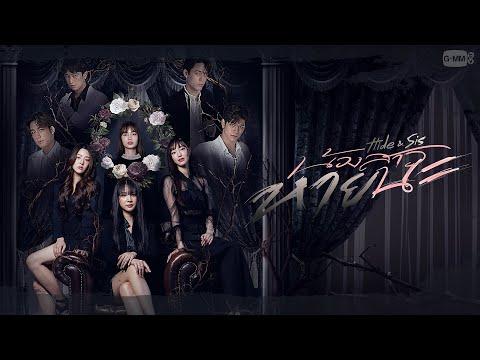 น้องสาวหายนะ Hide & Sis | GMMTV 2024 PART 2 thumbnail