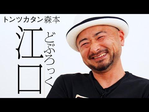 【タイマン】どぶろっく江口 VS トンツカタン森本 thumbnail