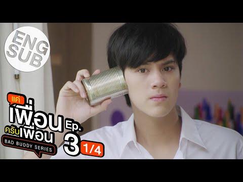 [Eng Sub] แค่เพื่อนครับเพื่อน BAD BUDDY SERIES | EP.3 [1/4] thumbnail