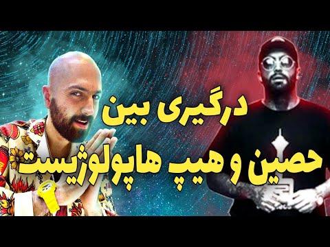 🔴وارد شدن حصین به جریان فحاشی به امیر تتلو thumbnail