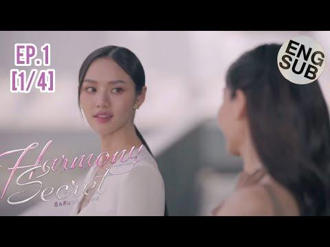 Harmony Secret EP. 1  ดีลลับฉบับเล่น เล่ห์ | [ENG SUB]  #HarmonySecret #lmsy thumbnail
