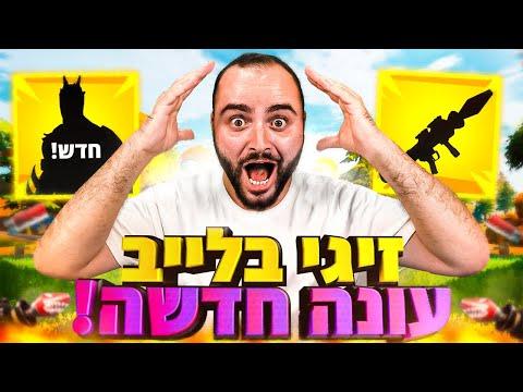 לייב פורטנייט עונה חדשה שידור ארוך 10 שעות ומעלה - קוד בחנות Zigi thumbnail