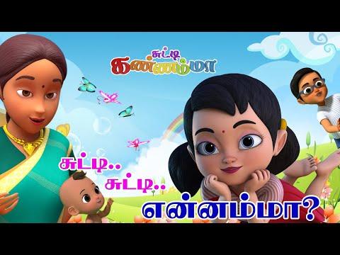சுட்டி சுட்டி என்னம்மா - Tamil Kids Song Johny Johny Yes Papa - Chutty Kannamma Rhymes For Children thumbnail