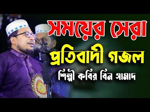 সময়ের সেরা প্রতিবাদী গজল || শিল্পী কবির বিন সামাদ || Kabir bin Samad thumbnail