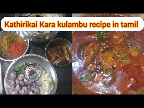 kathirikai Kara kulambu recipe in tamil | brinjal Kara kulambu | கத்திரிக்காய் கார குழம்பு ரெசிபி thumbnail