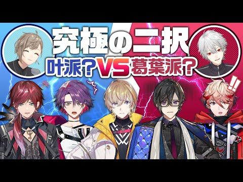 【ローレン & VOLTACTIONに逆凸】後輩に叶派か葛葉派か聞いてみた！ #くろなん thumbnail