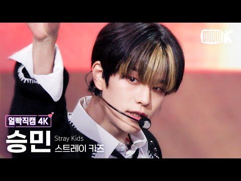 [얼빡직캠 4K] 스트레이 키즈 승민 'CASE 143'(Stray Kids SEUNGMIN Facecam) @뮤직뱅크(Music Bank) 221014 thumbnail