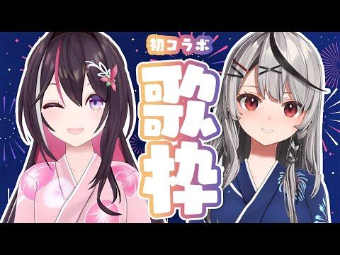 【歌枠】#さかずき 歌枠コラボ！SINGING STREAM【ホロライブ / AZKi / 沙花叉クロヱ】 thumbnail