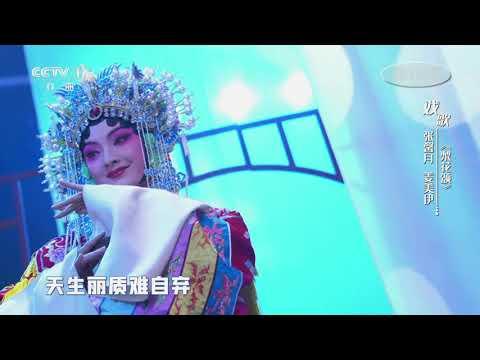 [一鸣惊人]戏歌《梨花颂》 演唱：张馨月 姜美伊| CCTV戏曲 thumbnail
