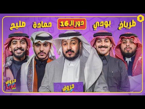 بطولة حروف مع عزيز 🌙📺 دور الـ 16 حمادة وصليح ضد بودي وطرباخ thumbnail