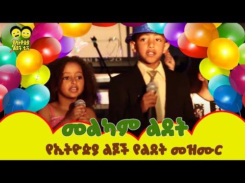 Birthday Song | ልደት | ወፏ ነግራኛለች/ WEFA NEGERAGALECH /Ye Ethiopia Lijoch | /Ye Lijoch Mezemur thumbnail