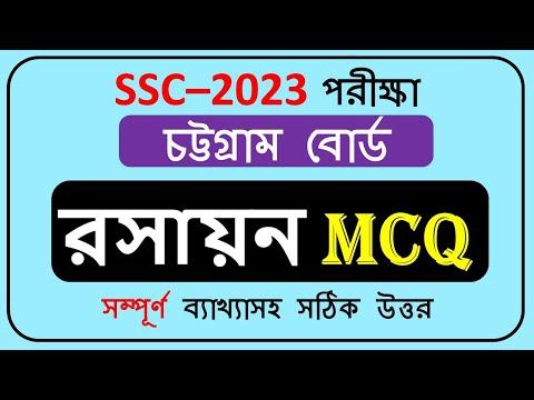 SSC 2023 Chemistry MCQ Solution Chittagong Board || এসএসসি চট্টগ্রাম বোর্ড রসায়ন বহুনির্বাচনি || thumbnail