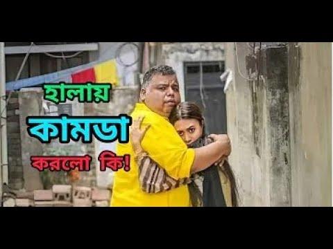 হালায় কামডা করল কি!  | Halai Kamda Korlo Ki  ফেমেল ২ ফানি স্কিন   Female 2 Bangla Natok Funny Scene thumbnail
