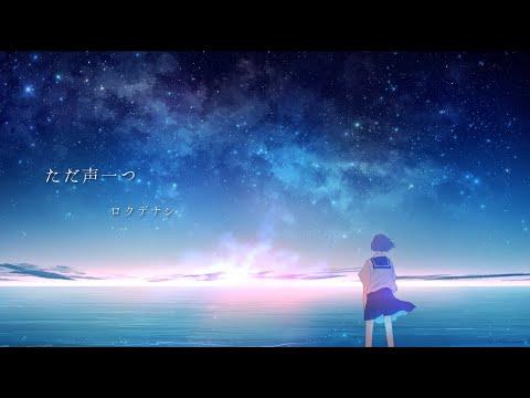 ロクデナシ「ただ声一つ」/ Rokudenashi - One Voice【Official Music Video】 thumbnail
