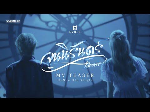 NuNew - จนนิรันดร์ (Forever) | MV TEASER thumbnail