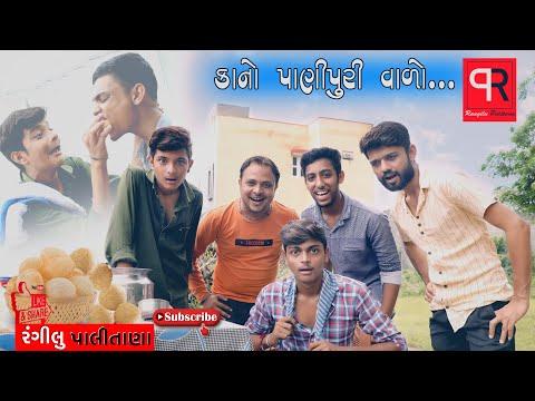 કાનો પાણીપુરી વાળો || Kano Panipuri Valo || Gujarati Comedy || Rangilu Palitana thumbnail