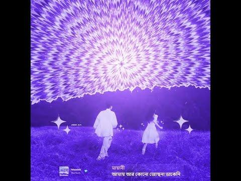 মায়াবী (Mayabee) - Blue Touch Bangladesh (Official Bangla Band Music Video) thumbnail