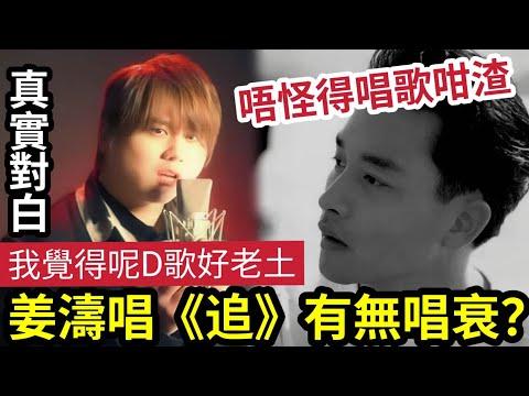 難怪唱歌差！姜濤 -《追》MV「有無唱衰張國榮？」親口承認「覺得好老土」根本唔鐘意「經典廣東歌！」(包括：許冠傑《浪子心聲/陳百強《等》/林子祥《分分鐘需要你》)但認為「自己有責任」傳承落去！ thumbnail