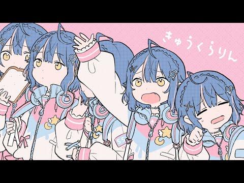 ✦.* きゅうくらりん┊天宮こころ 〖 歌ってみた 〗 thumbnail