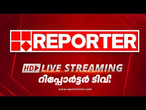 Reporter TV | Malayalam News Live | HD Live Streaming thumbnail