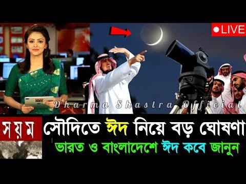 ঈদ কত তারিখে | ২০২৫ ঈদ কবে| ঈদ ফিতর ২০২৫ কবে| বাংলাদেশে ঈদ কবে ২০২৫ | Eid date 2025,Eid ul fitr 2025 thumbnail